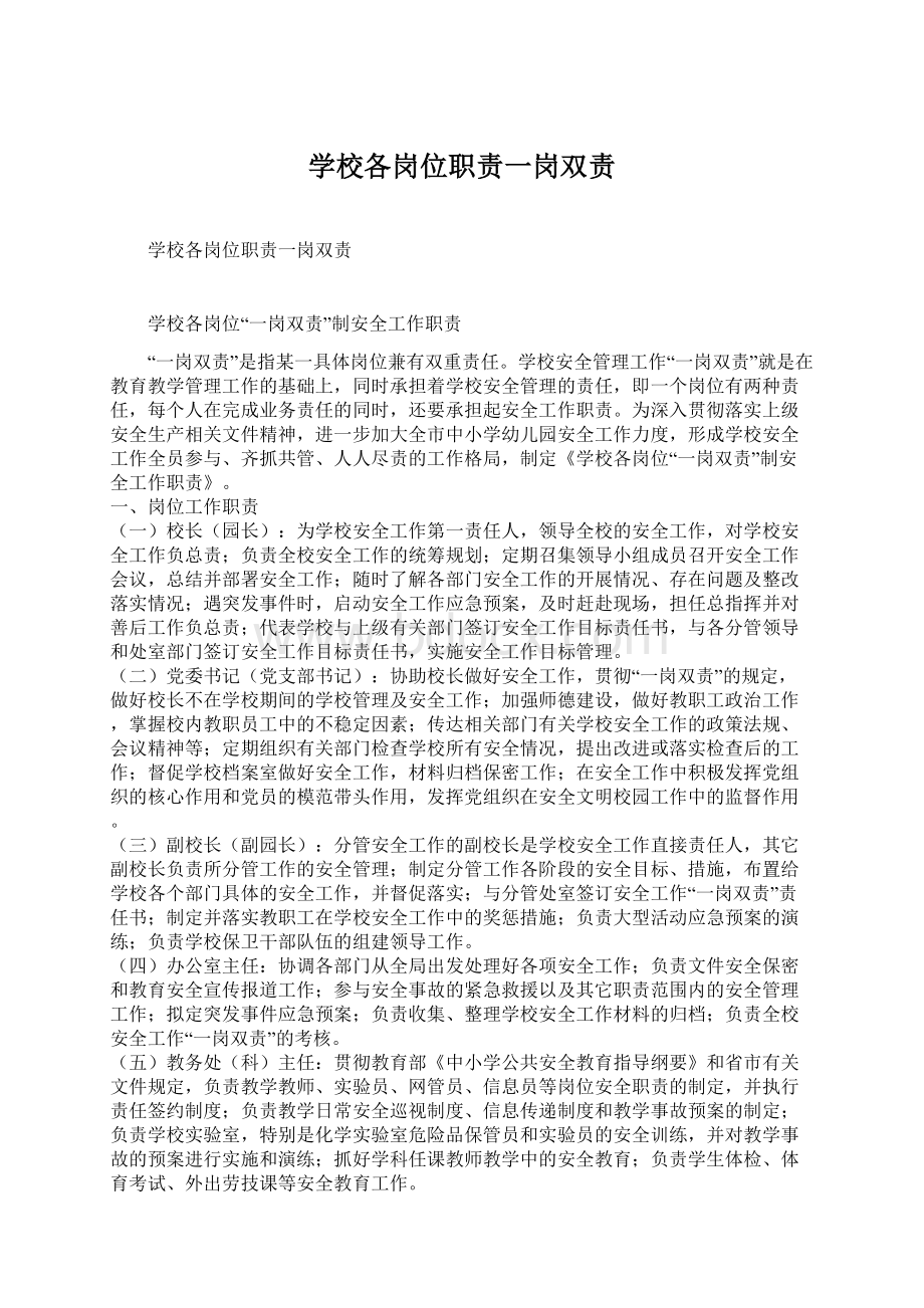 学校各岗位职责一岗双责Word文档下载推荐.docx_第1页