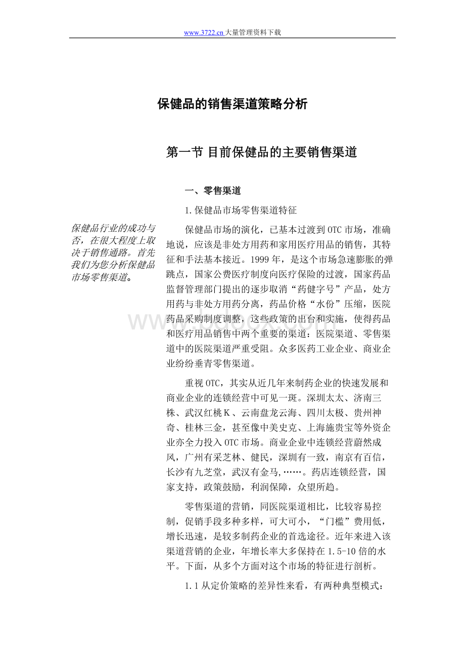 保健品的销售渠道策略分析Word文档格式.doc_第1页