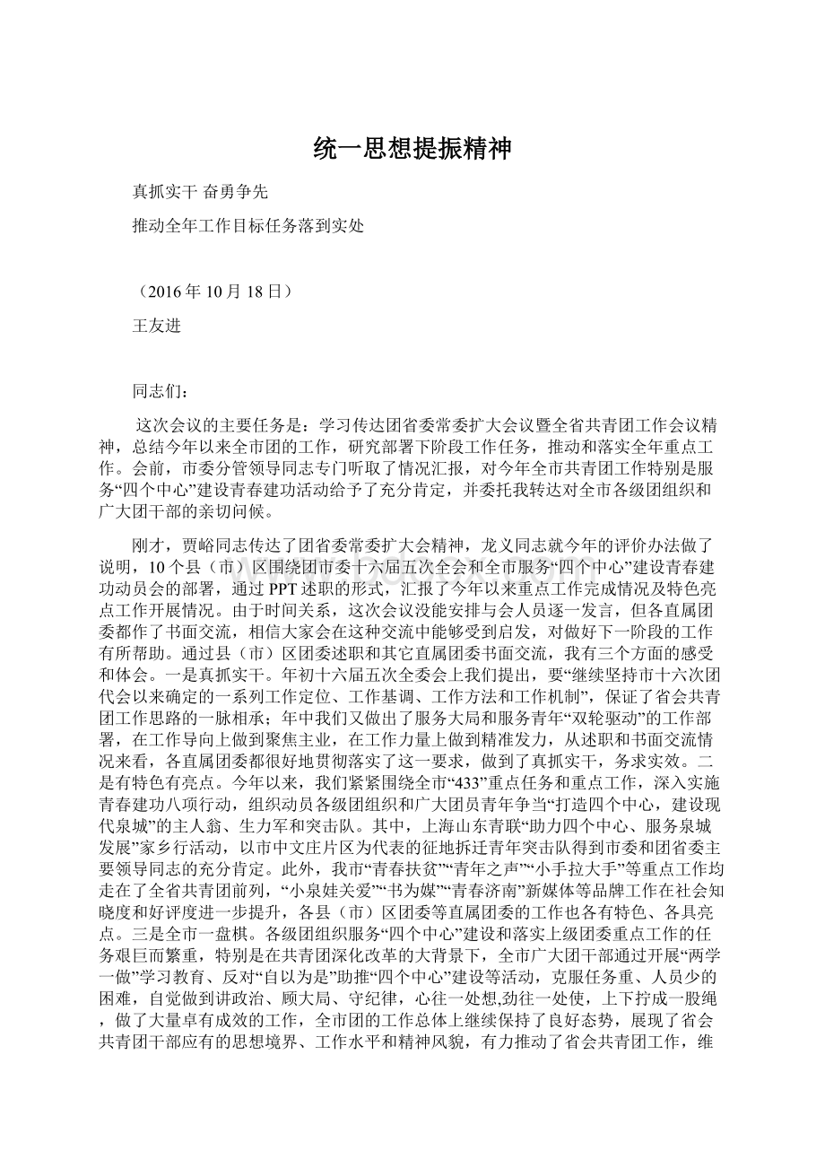 统一思想提振精神Word格式.docx