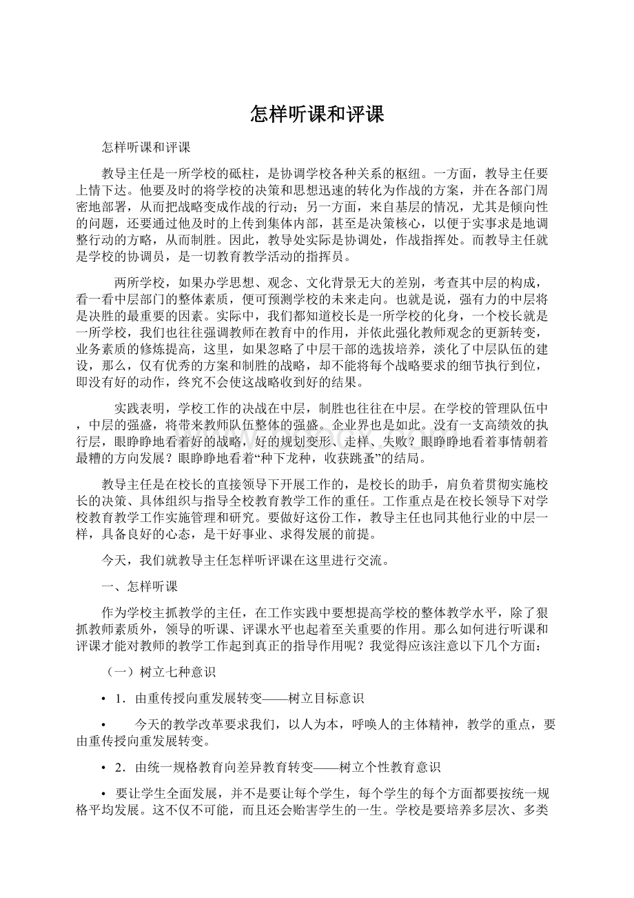 怎样听课和评课Word文件下载.docx