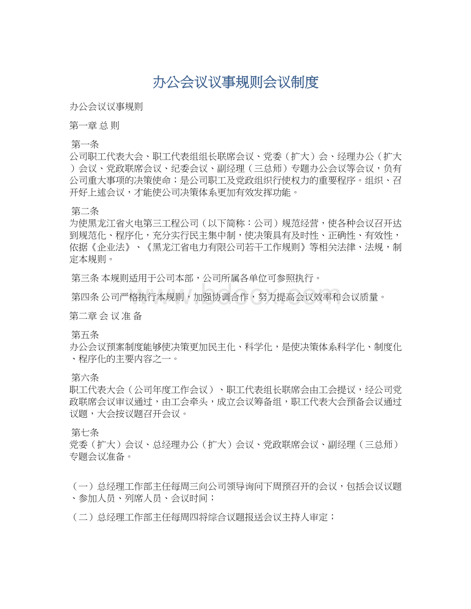 办公会议议事规则会议制度.docx_第1页