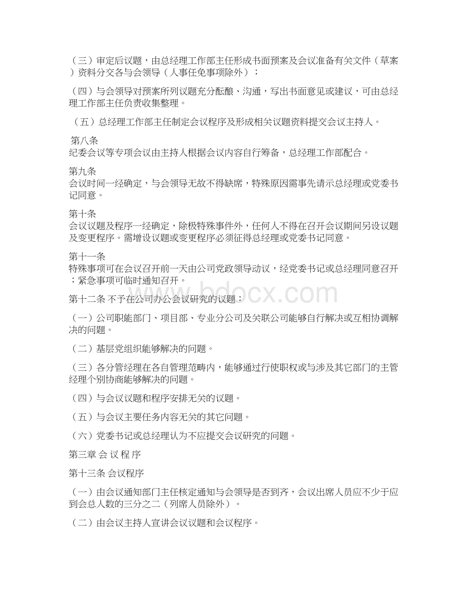 办公会议议事规则会议制度.docx_第2页