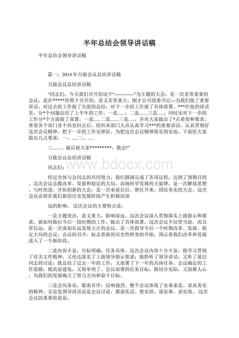 半年总结会领导讲话稿.docx_第1页