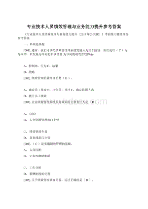 专业技术人员绩效管理与业务能力提升参考答案Word文档格式.docx