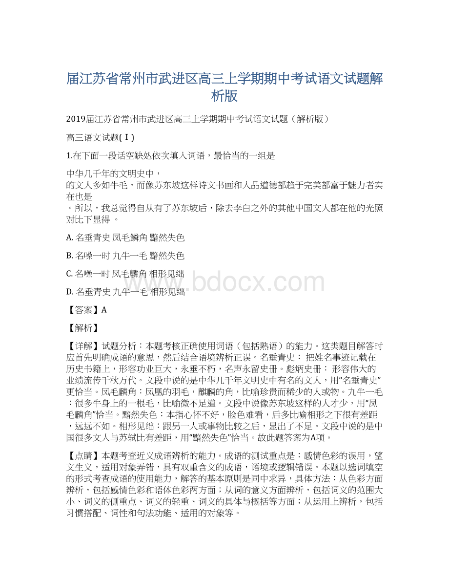 届江苏省常州市武进区高三上学期期中考试语文试题解析版文档格式.docx