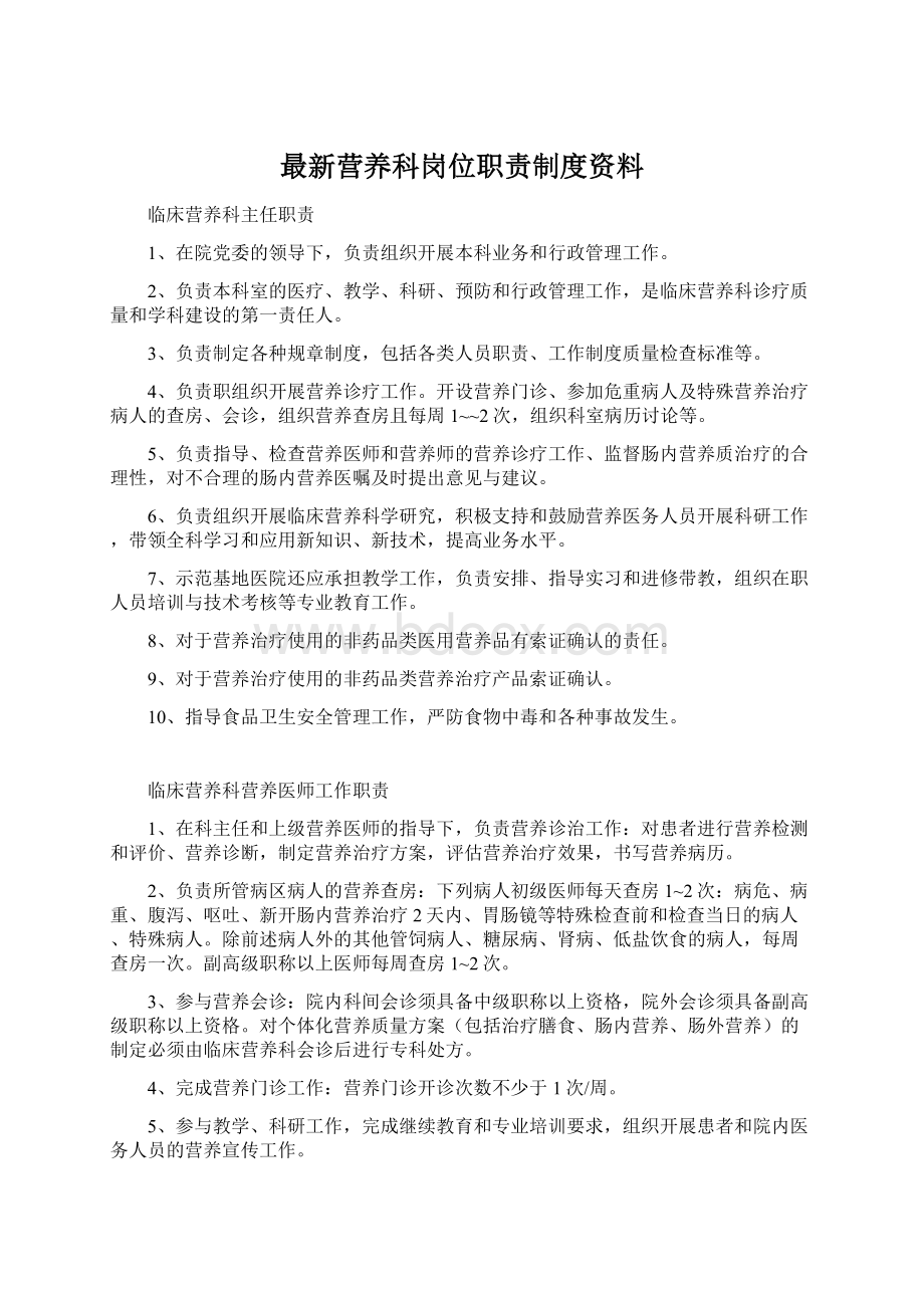 最新营养科岗位职责制度资料Word文档格式.docx_第1页