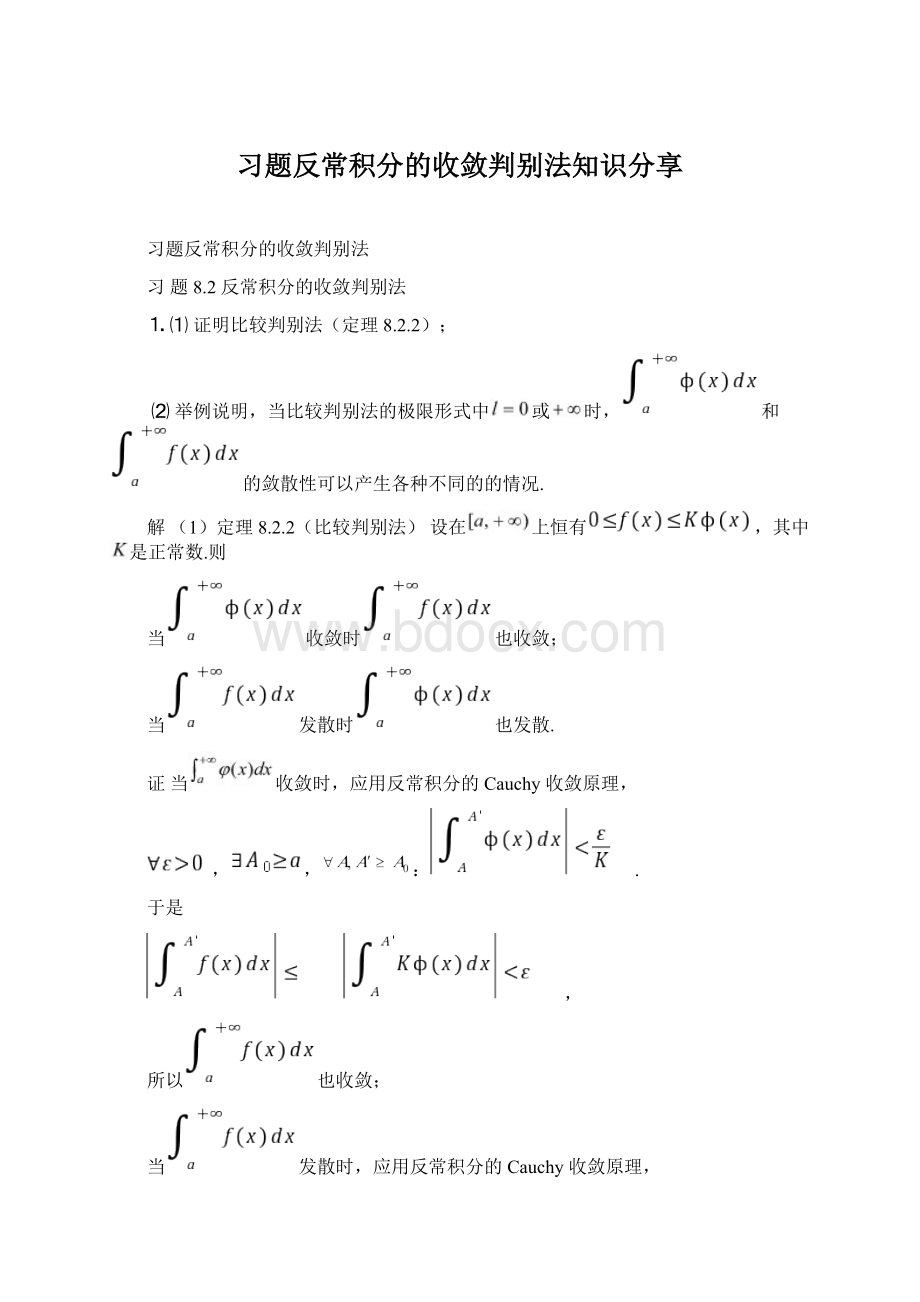 习题反常积分的收敛判别法知识分享Word文件下载.docx