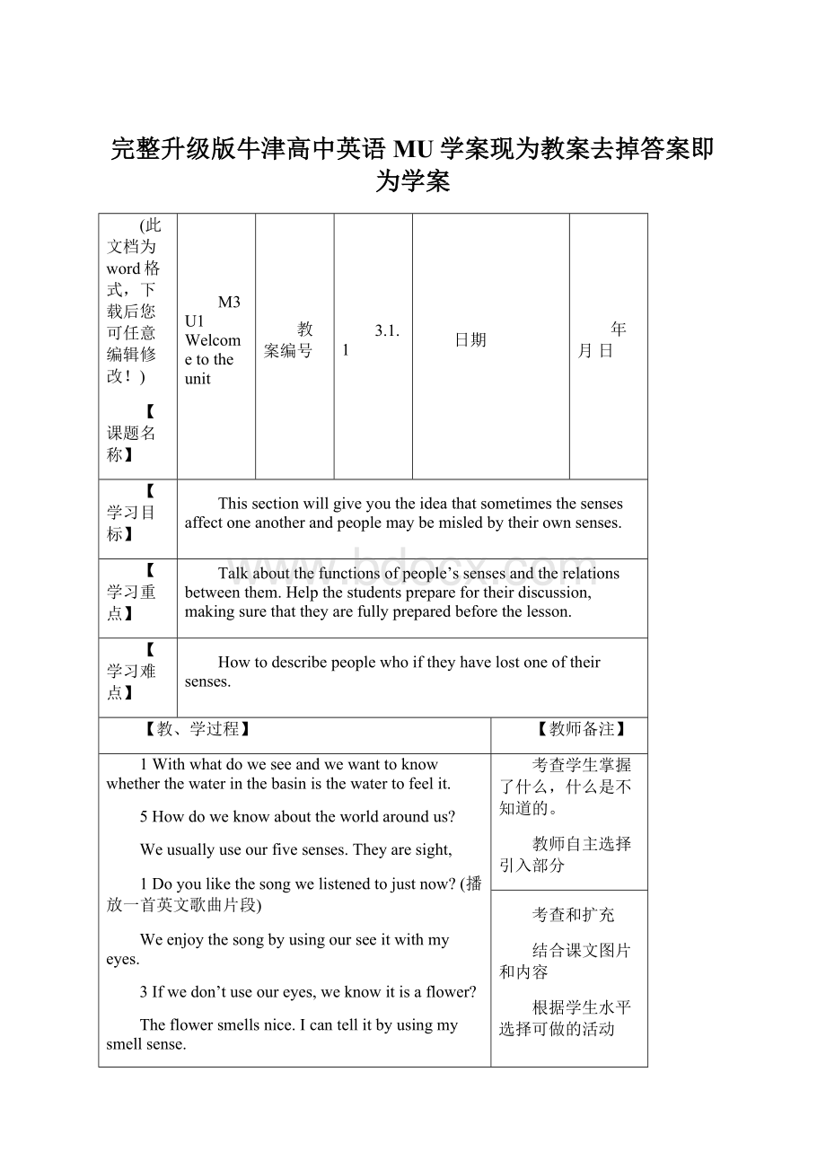 完整升级版牛津高中英语MU学案现为教案去掉答案即为学案Word文档下载推荐.docx