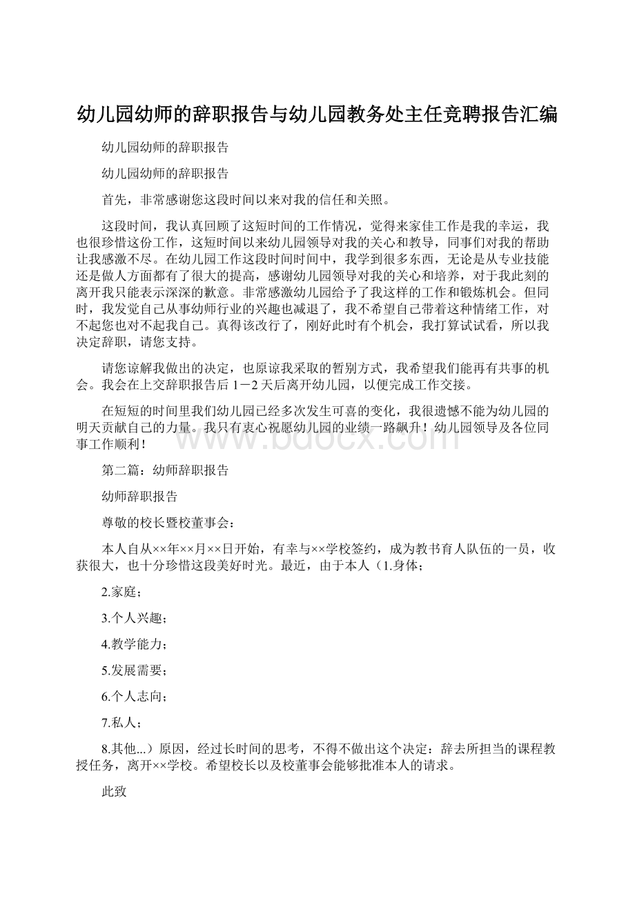 幼儿园幼师的辞职报告与幼儿园教务处主任竞聘报告汇编Word文件下载.docx_第1页