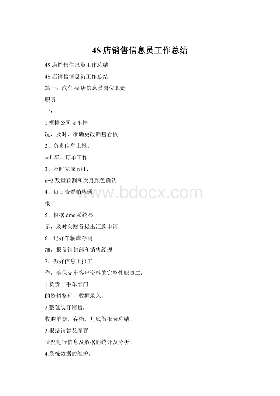 4S店销售信息员工作总结Word下载.docx