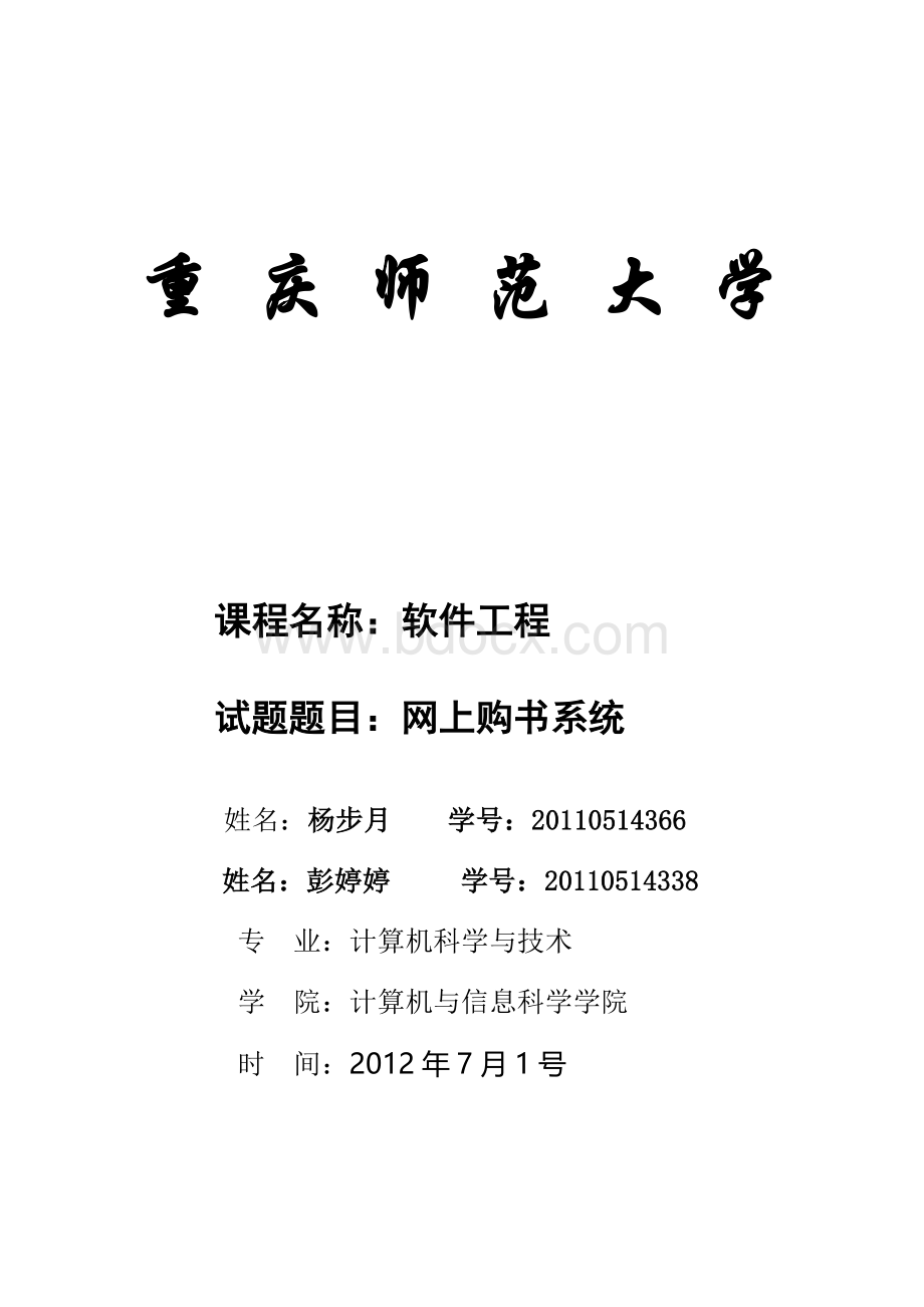 软件工程设计作业网上购书系统.docx_第1页