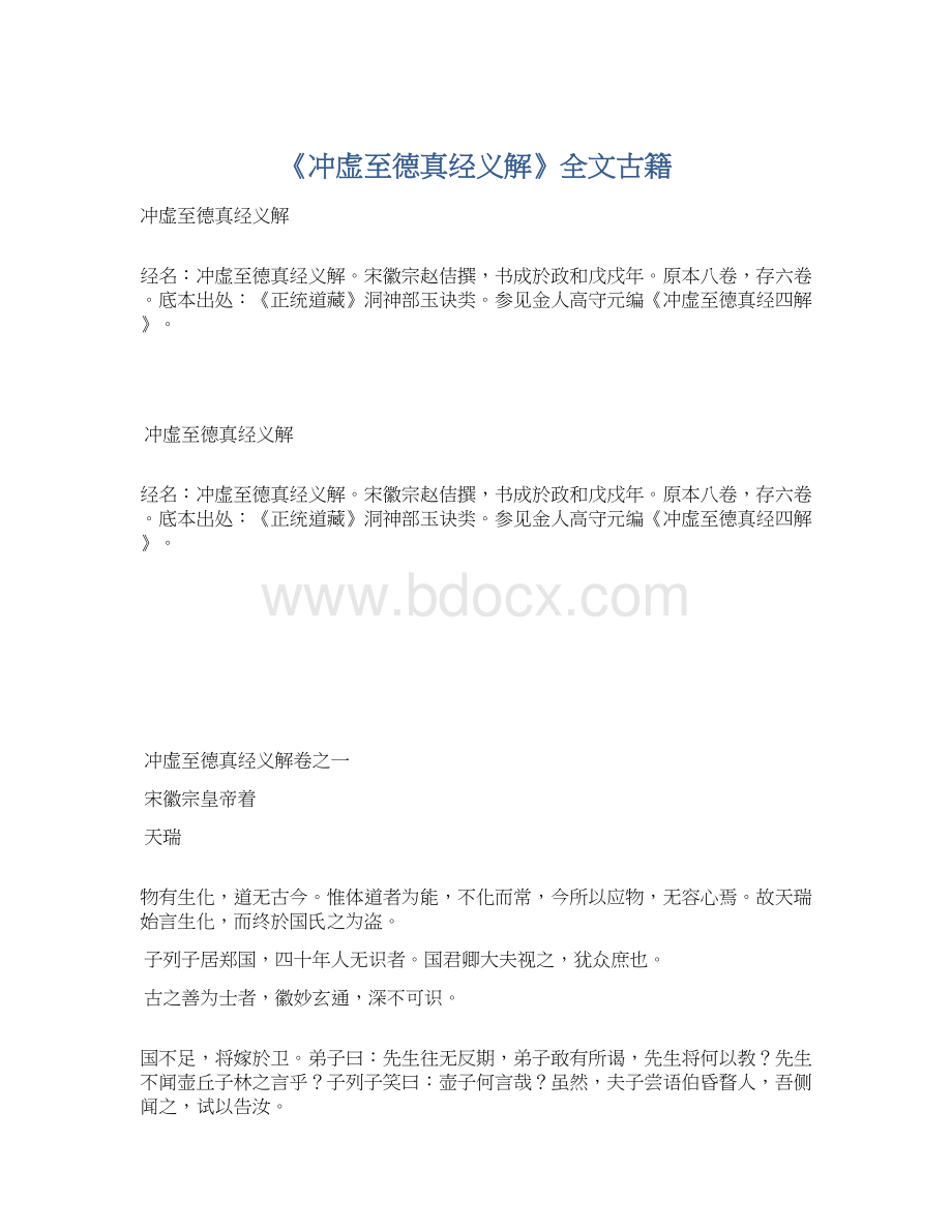 《冲虚至德真经义解》全文古籍Word下载.docx