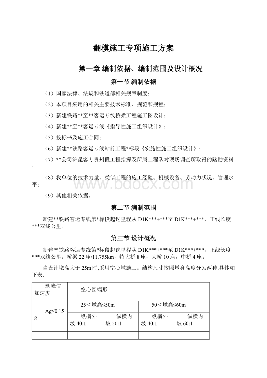 翻模施工专项施工方案Word文件下载.docx