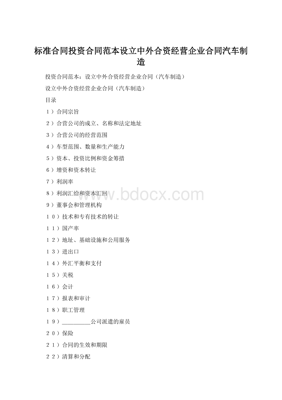 标准合同投资合同范本设立中外合资经营企业合同汽车制造.docx_第1页