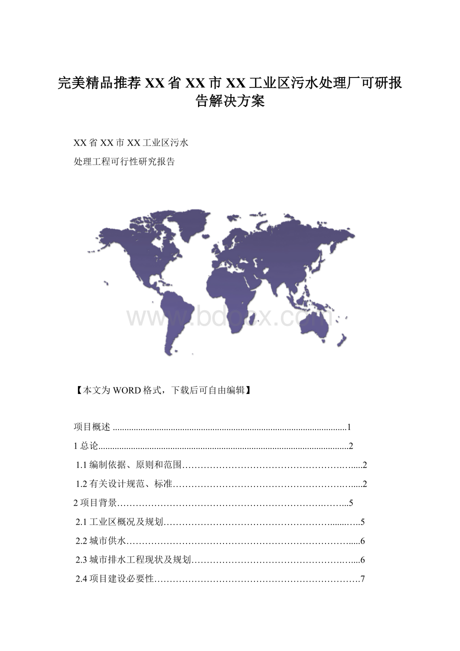 完美精品推荐XX省XX市XX工业区污水处理厂可研报告解决方案Word下载.docx_第1页