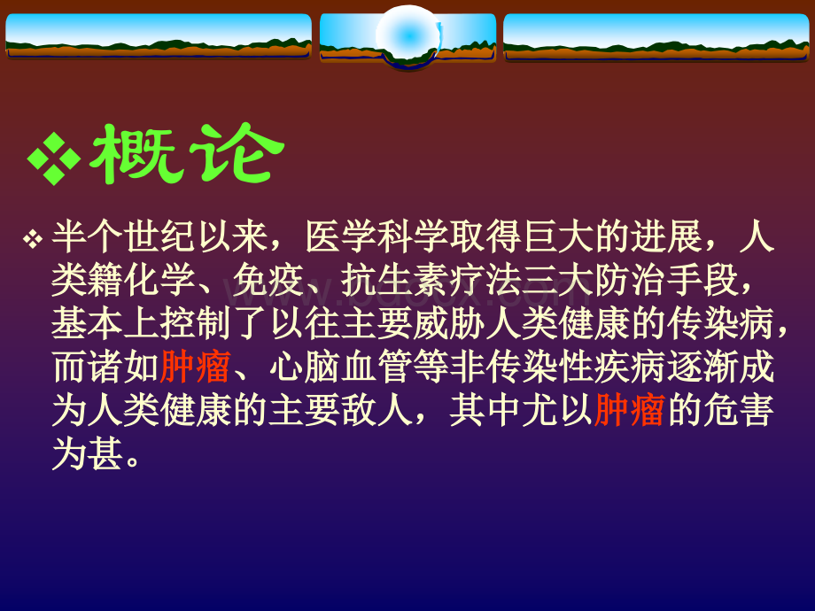 肿瘤总论华中科技大学同济医学院外科学系PPT资料.ppt_第2页