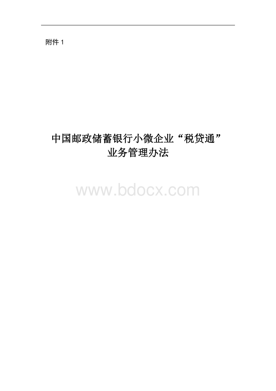 中国邮政储蓄银行小微企业“税贷通”业务管理办法Word下载.doc