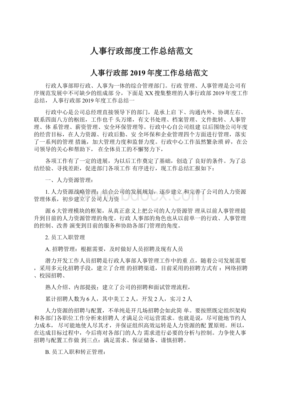 人事行政部度工作总结范文.docx