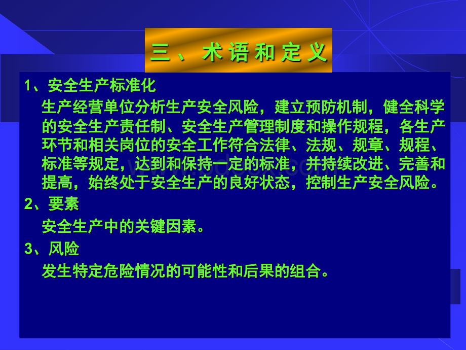 企业安全生产标准化好.ppt_第3页