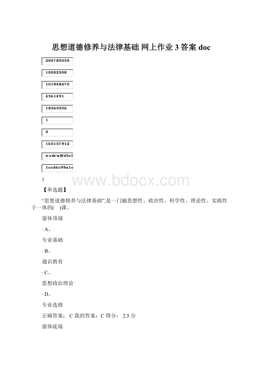 思想道德修养与法律基础 网上作业3答案doc.docx