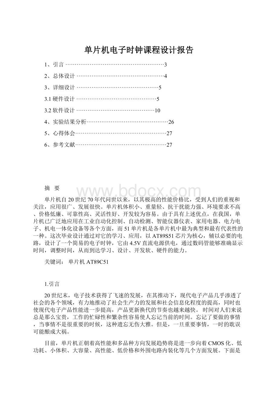 单片机电子时钟课程设计报告文档格式.docx_第1页