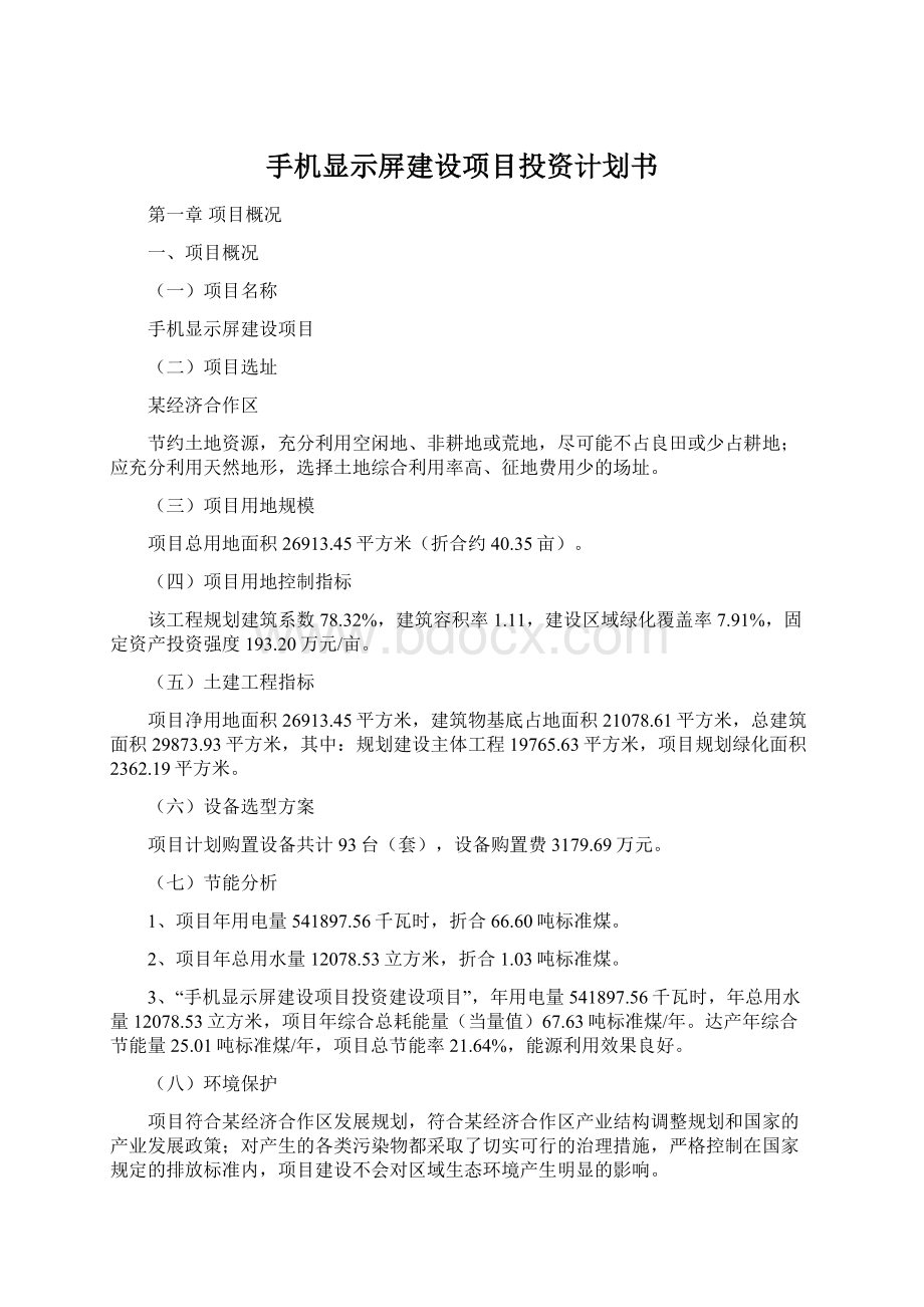 手机显示屏建设项目投资计划书Word下载.docx_第1页