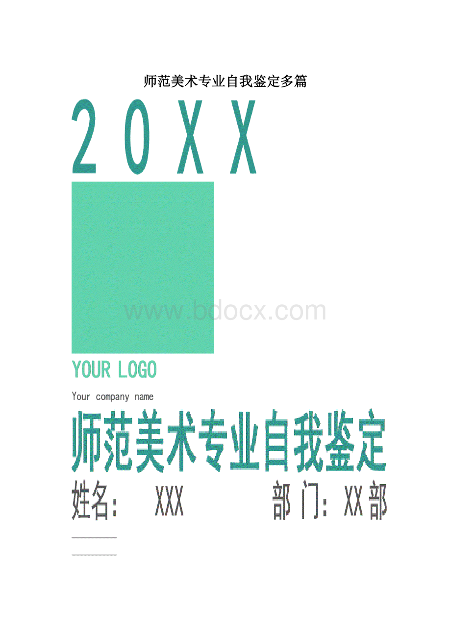 师范美术专业自我鉴定多篇.docx_第1页