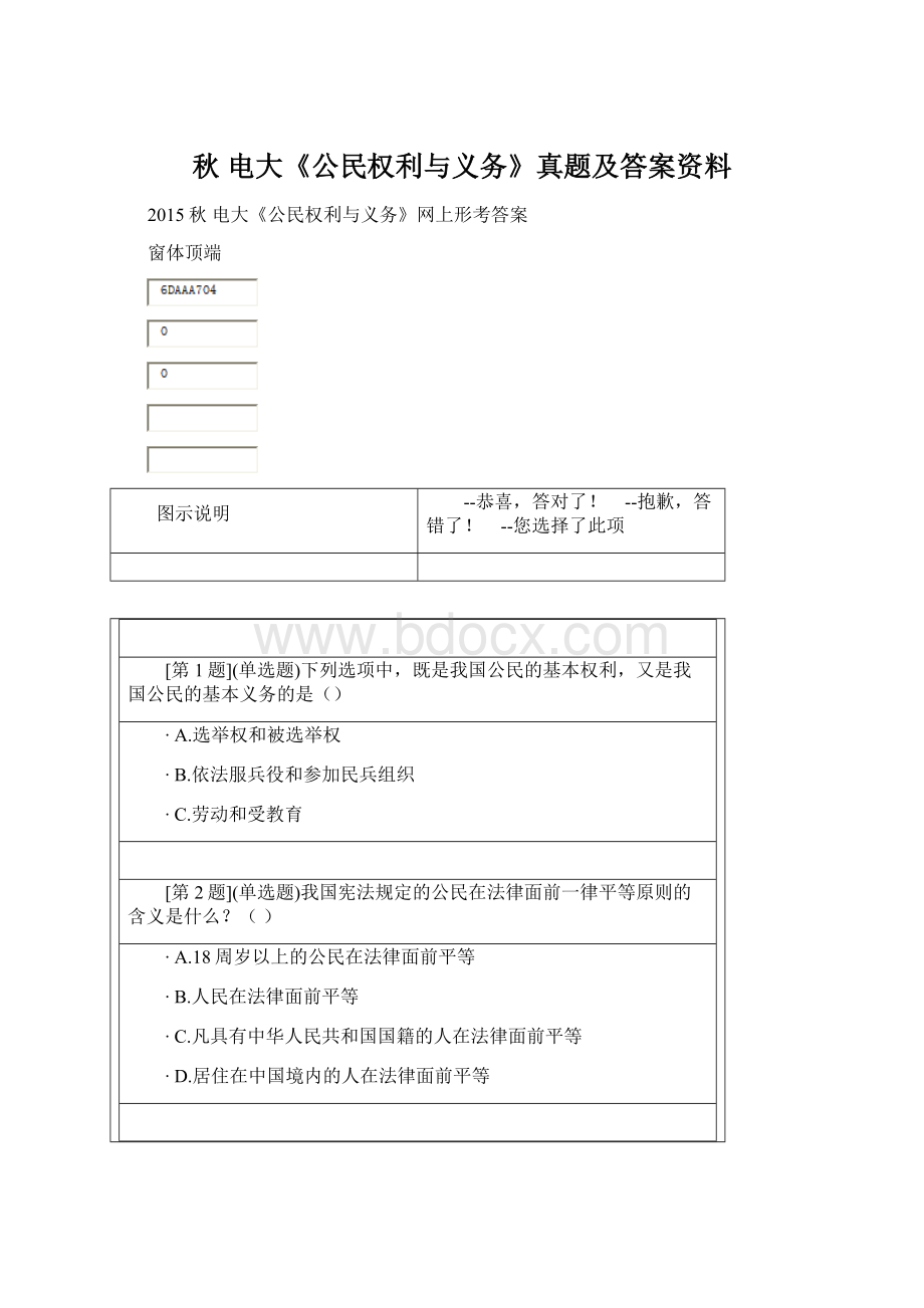 秋 电大《公民权利与义务》真题及答案资料Word格式文档下载.docx