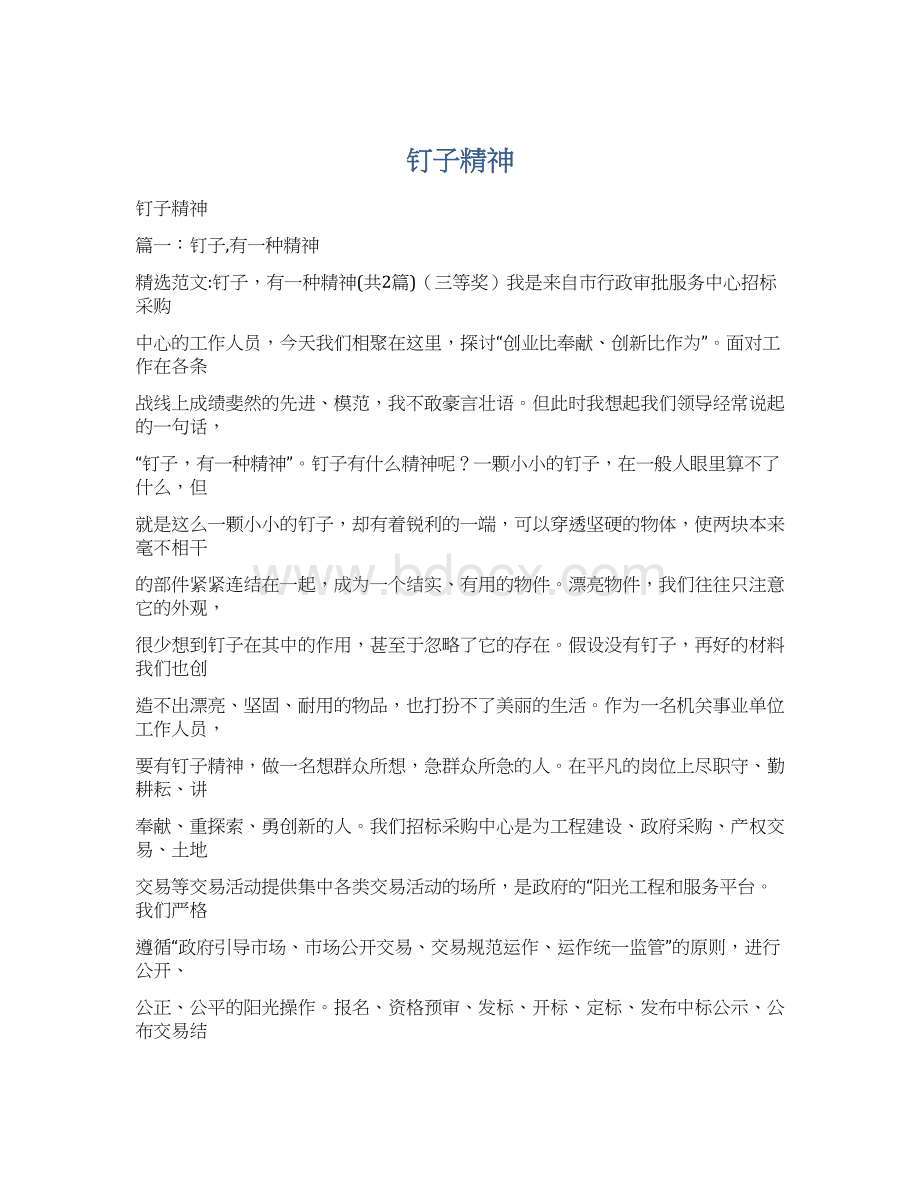 钉子精神Word文档下载推荐.docx_第1页