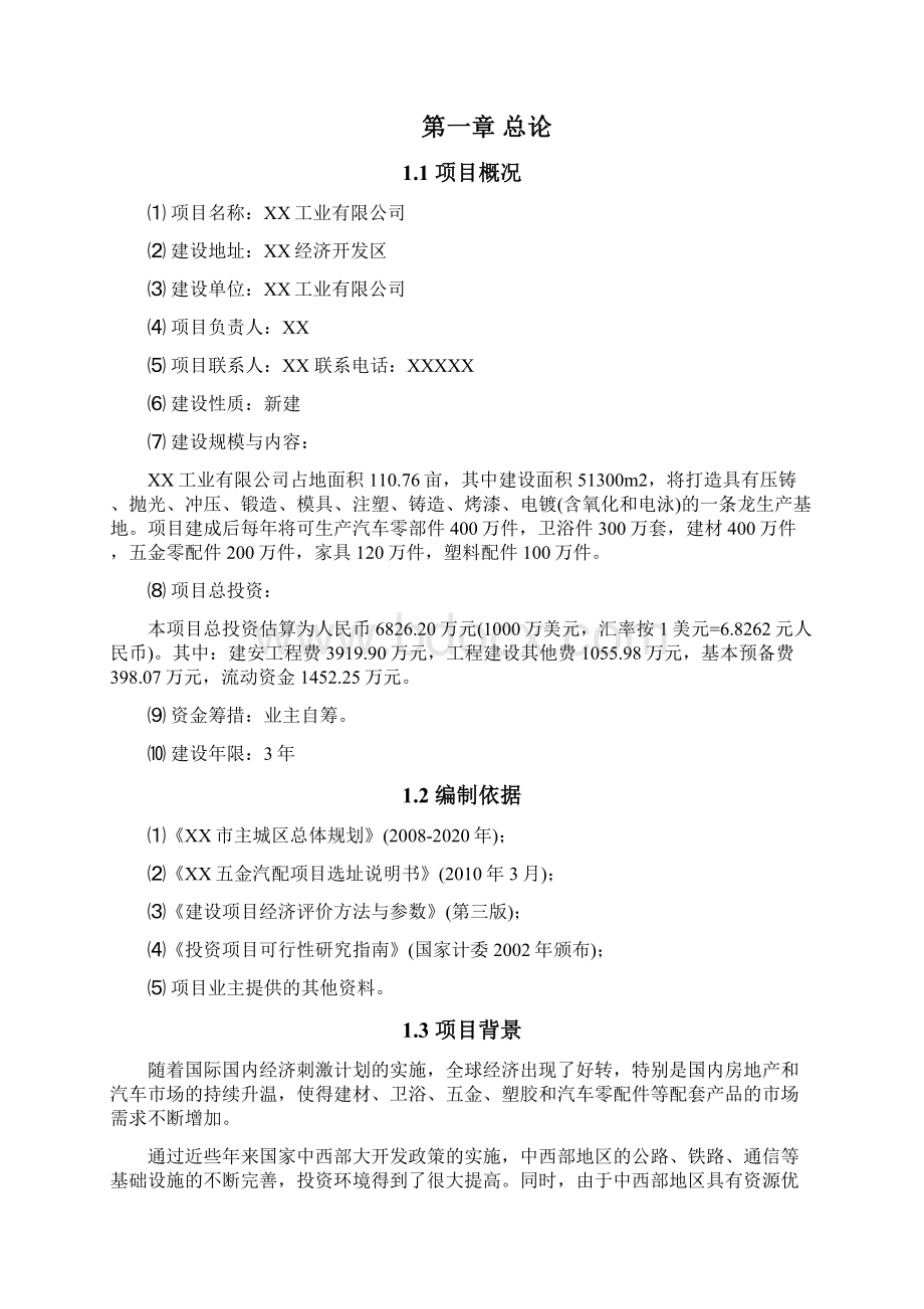 年生产汽车零部件400万件五金零配件200万件家具120万件塑料配件100万件项目可行性研究报告.docx_第2页