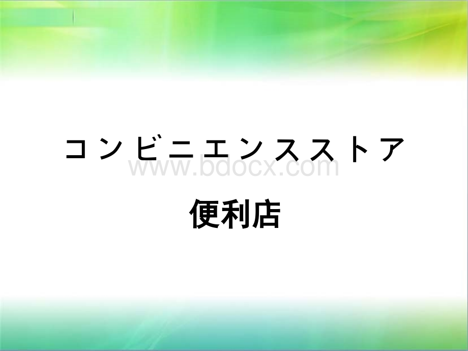 7-11&全家&罗森便利店分析对比PPT格式课件下载.ppt