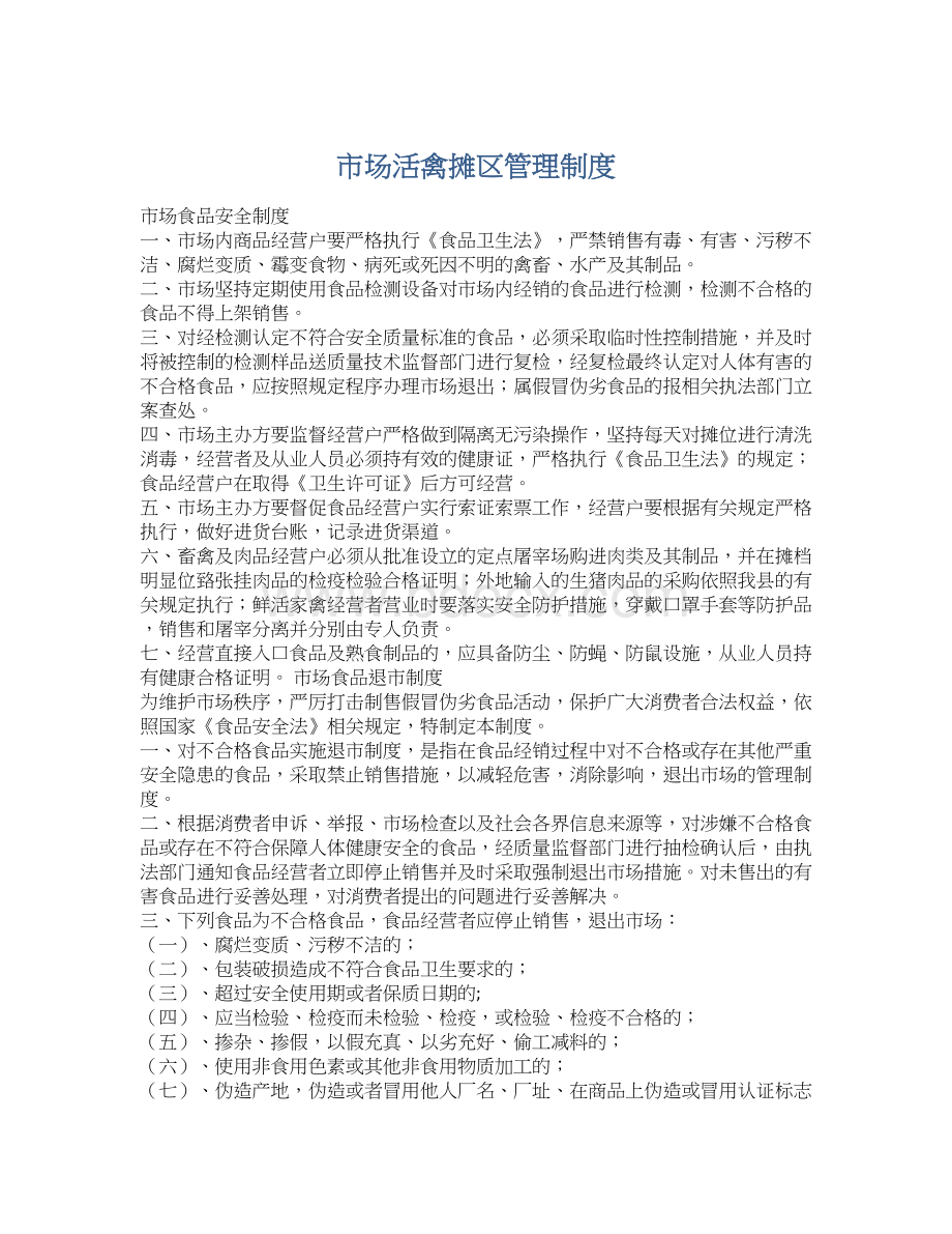 市场活禽摊区管理制度Word下载.docx_第1页