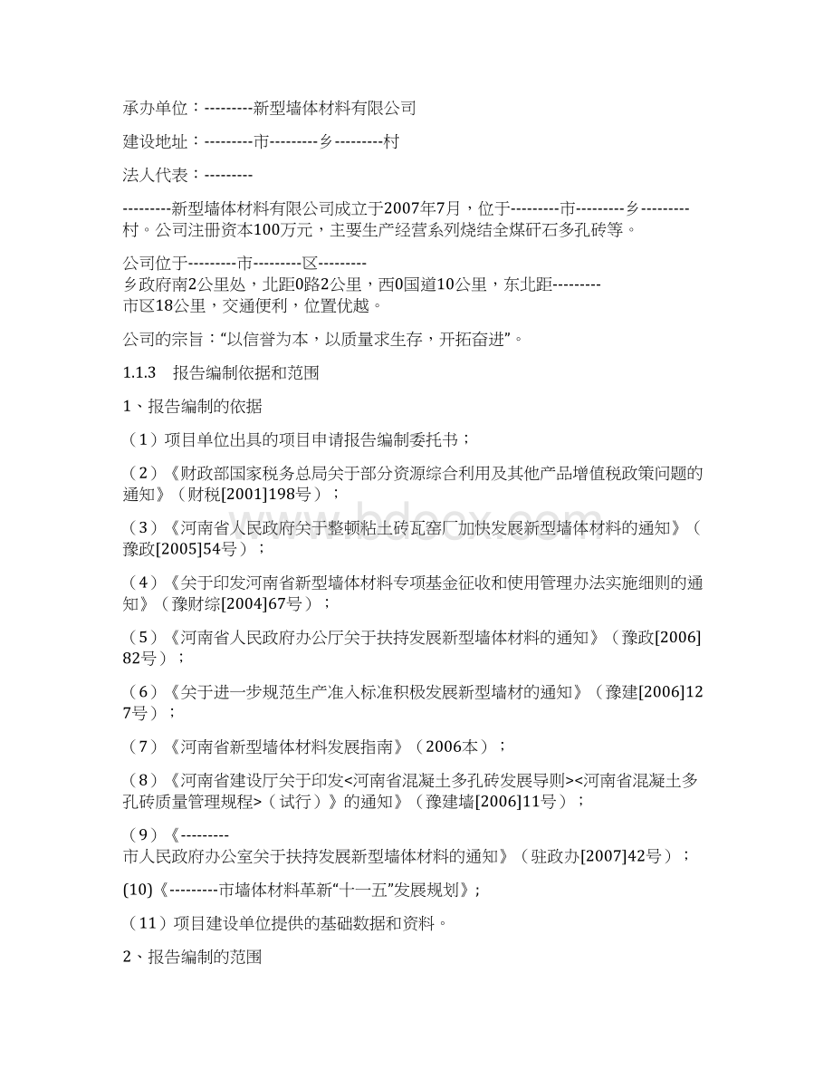 新型墙体材料新建项目商业计划书.docx_第2页