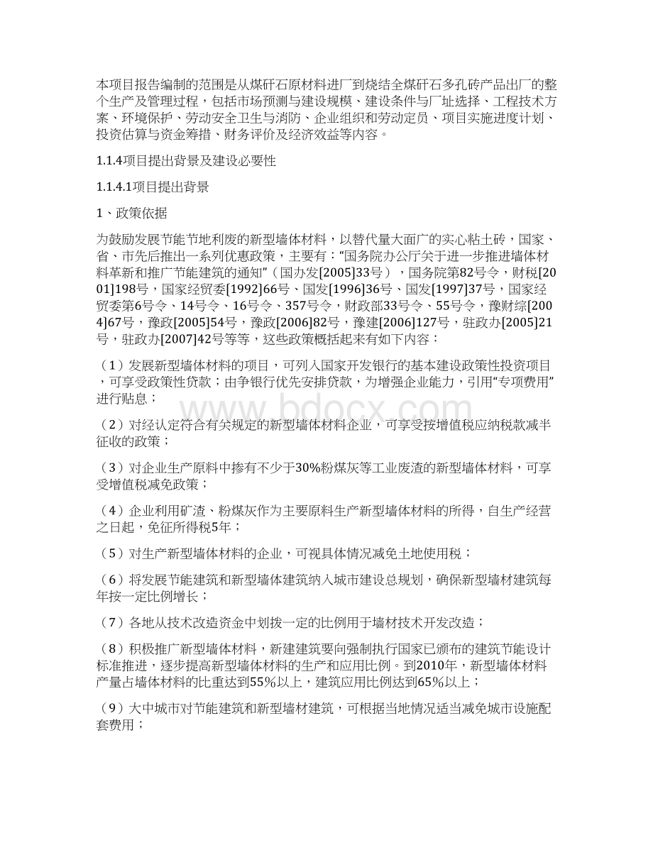 新型墙体材料新建项目商业计划书.docx_第3页