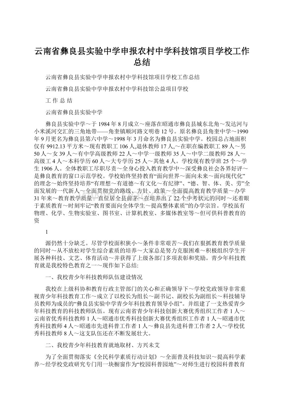 云南省彝良县实验中学申报农村中学科技馆项目学校工作总结Word下载.docx_第1页