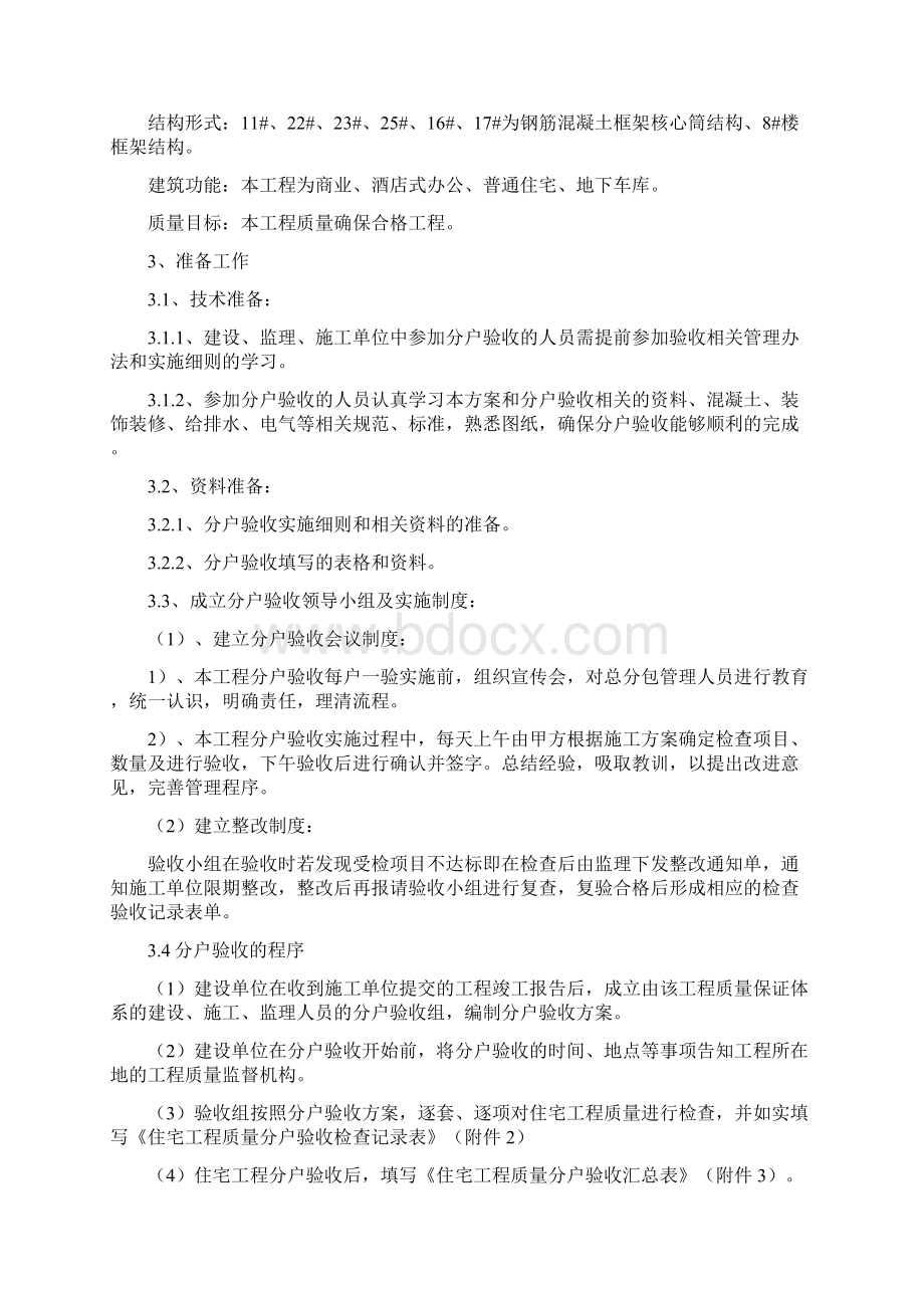 河北保定分户验收方案Word格式.docx_第3页