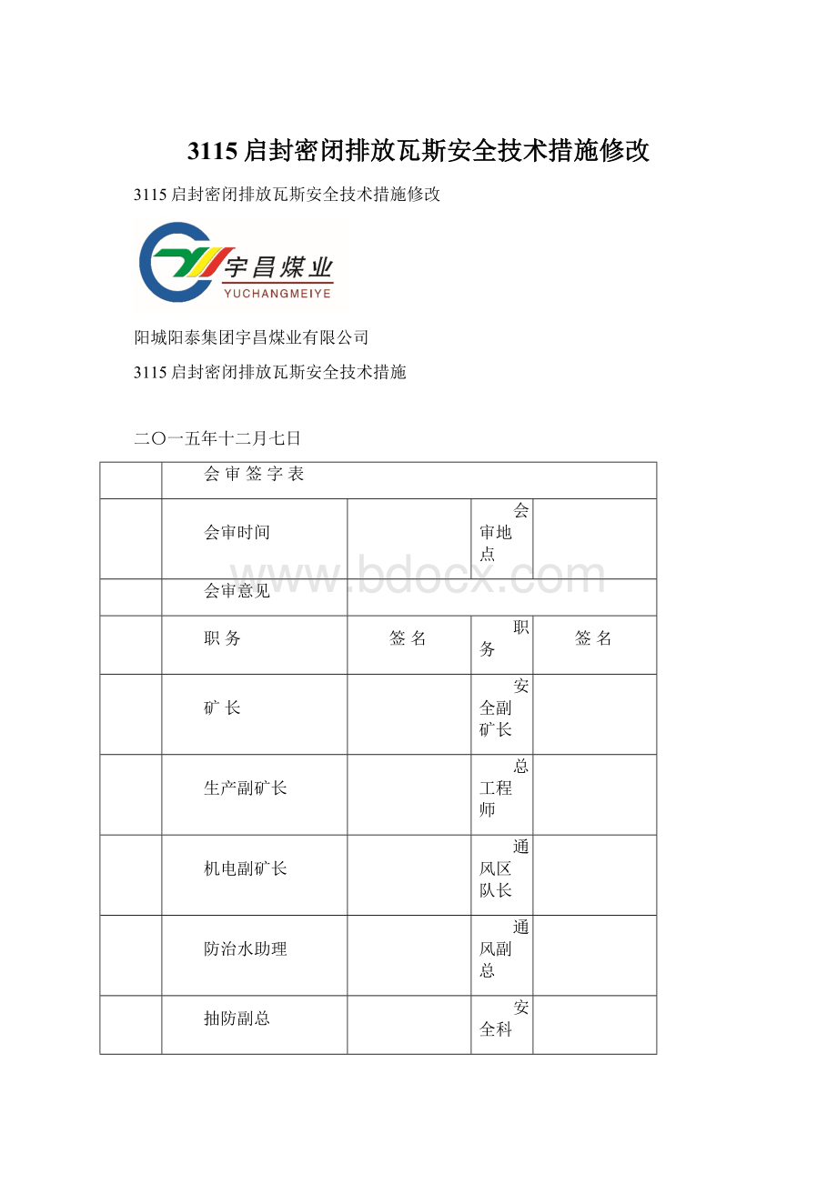 3115启封密闭排放瓦斯安全技术措施修改.docx