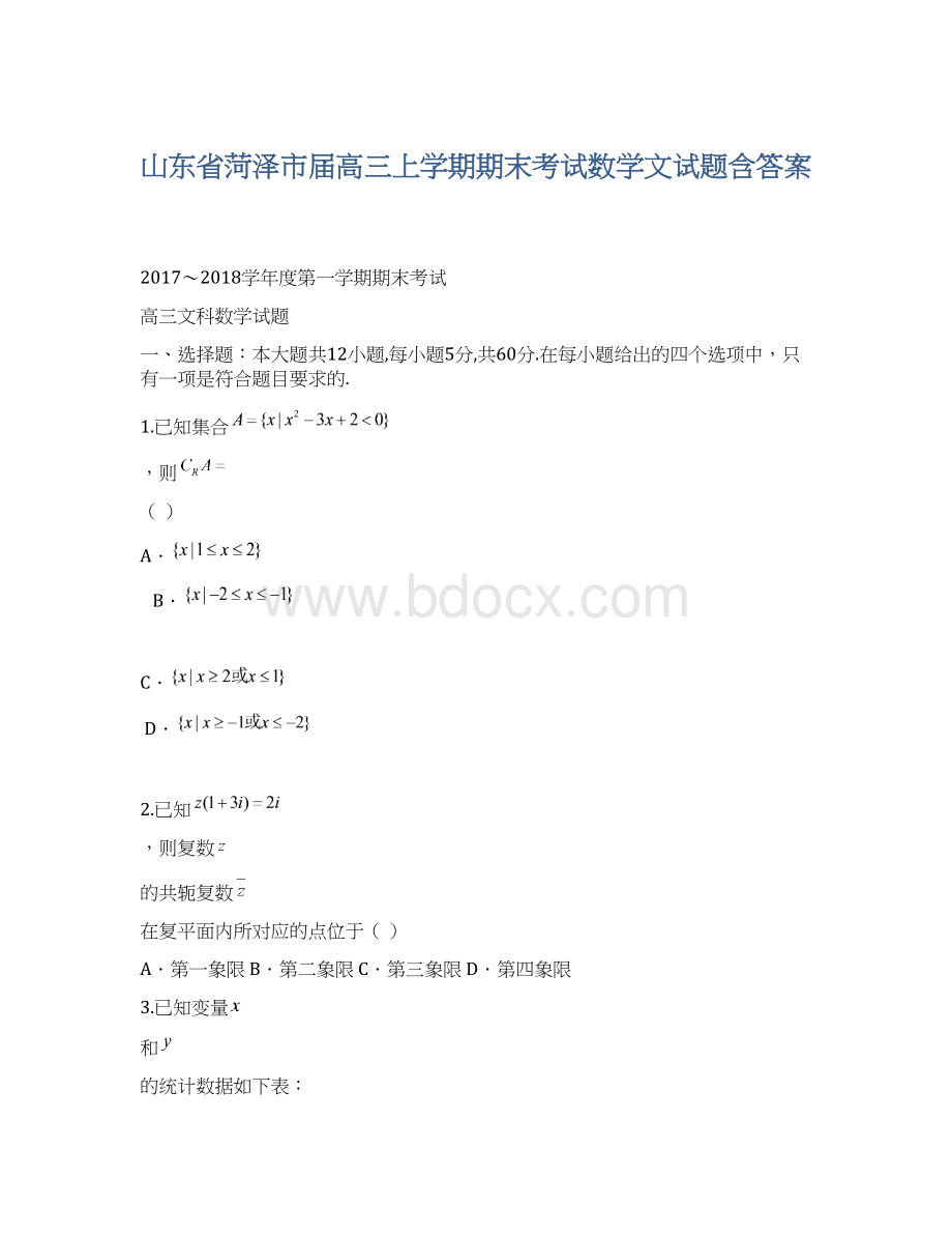 山东省菏泽市届高三上学期期末考试数学文试题含答案.docx