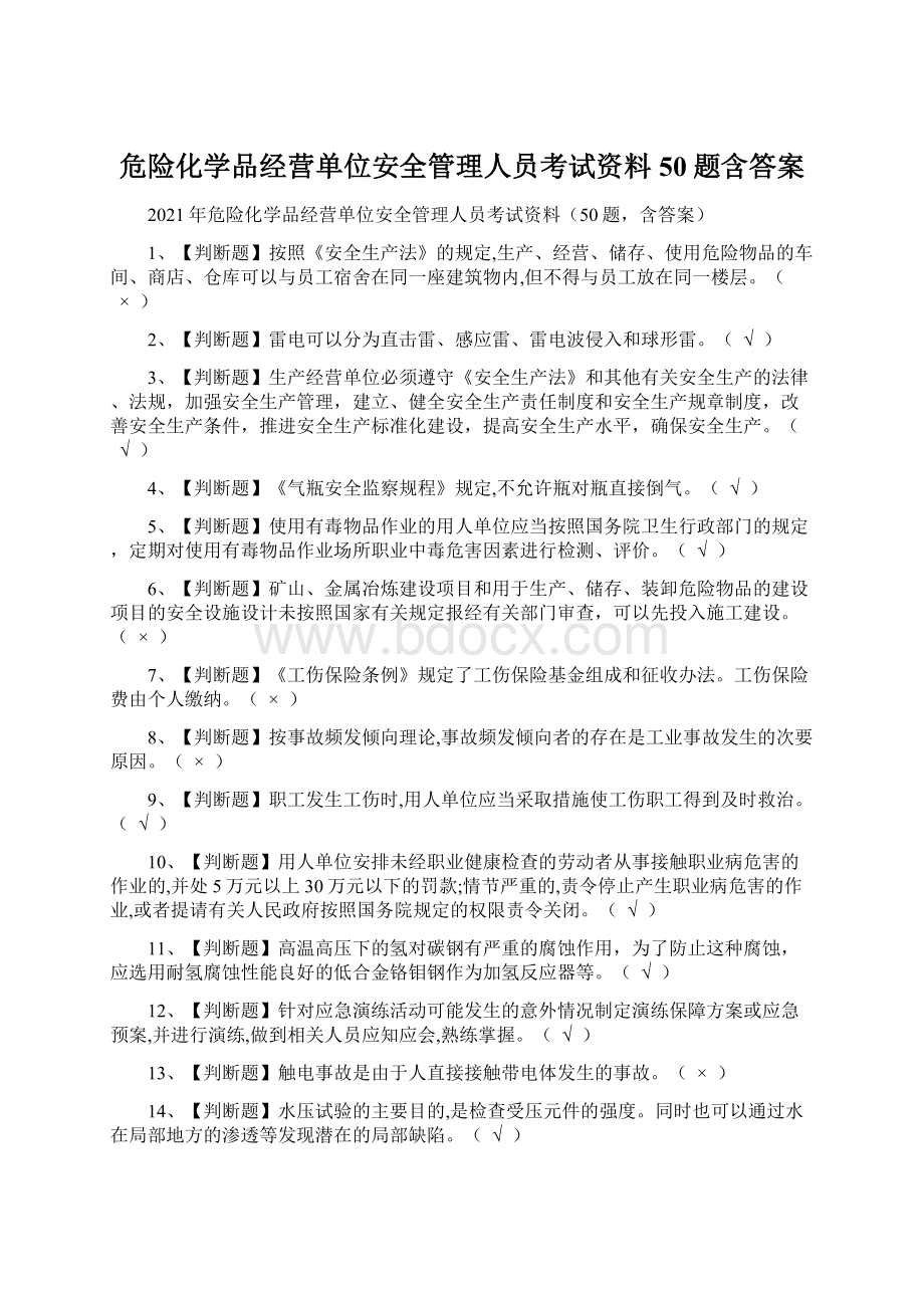 危险化学品经营单位安全管理人员考试资料50题含答案文档格式.docx_第1页