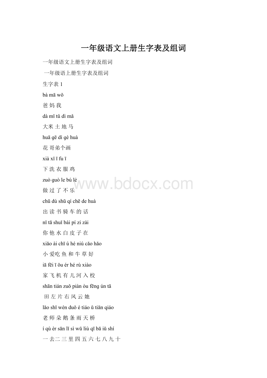 一年级语文上册生字表及组词.docx