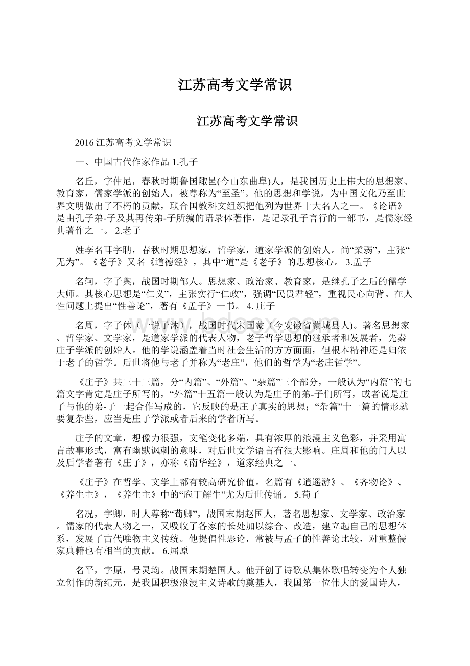 江苏高考文学常识Word格式文档下载.docx