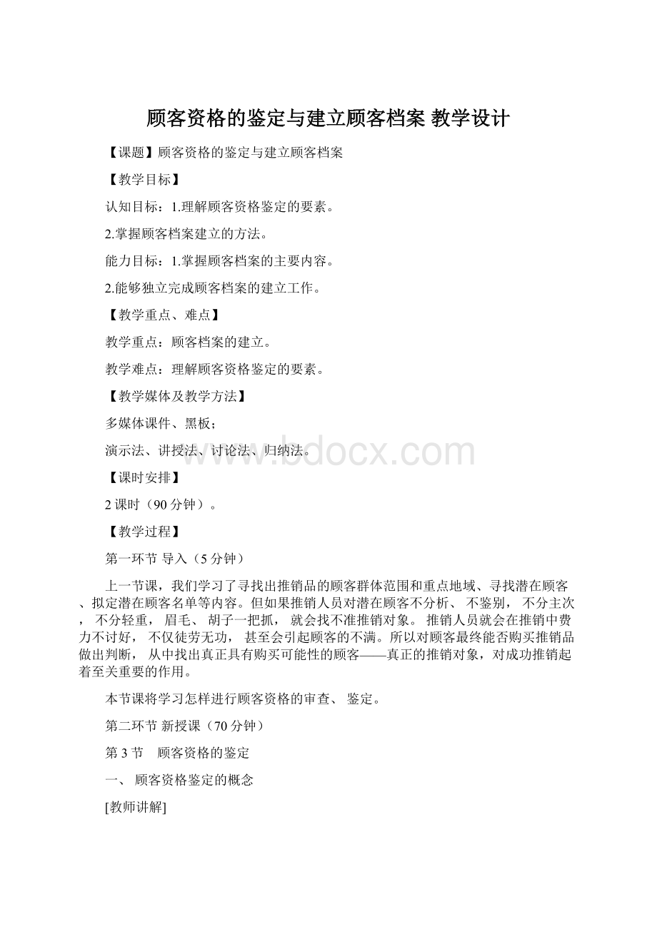 顾客资格的鉴定与建立顾客档案 教学设计.docx