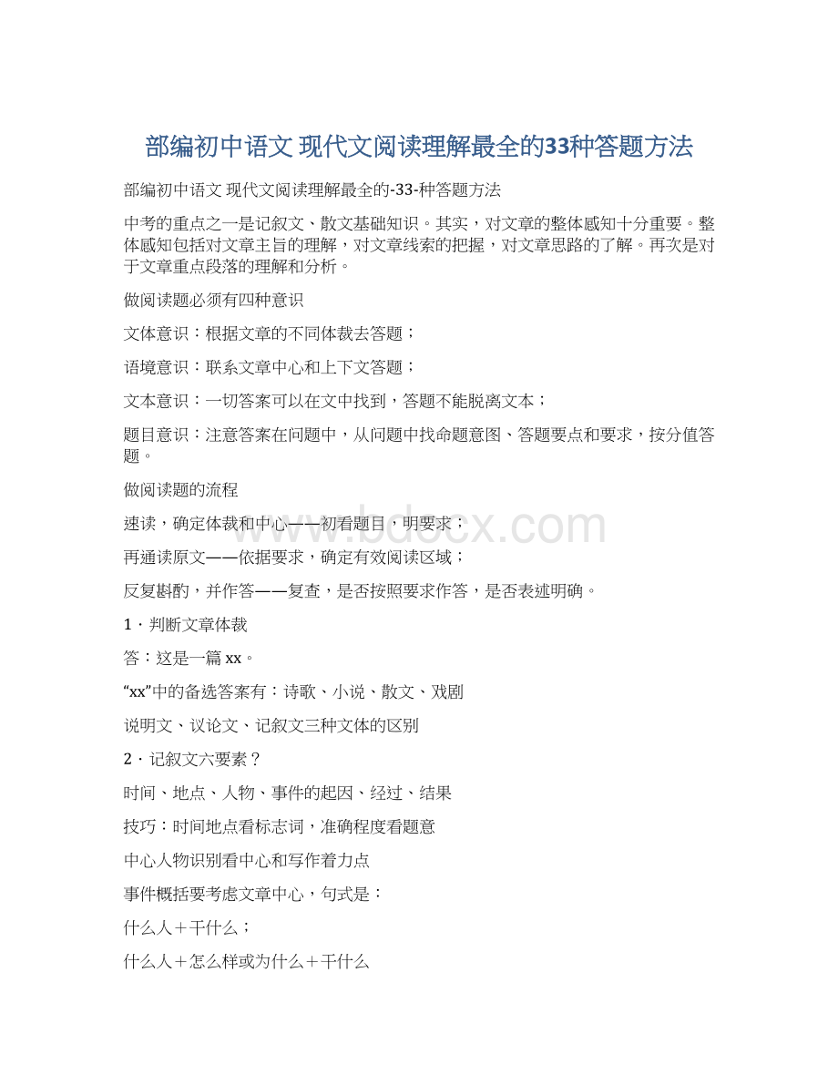 部编初中语文 现代文阅读理解最全的33种答题方法Word格式文档下载.docx