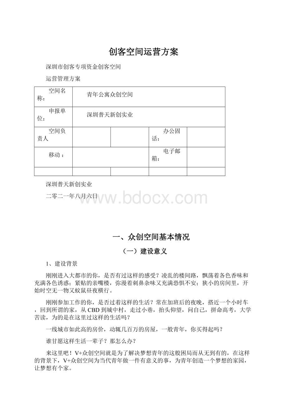 创客空间运营方案.docx