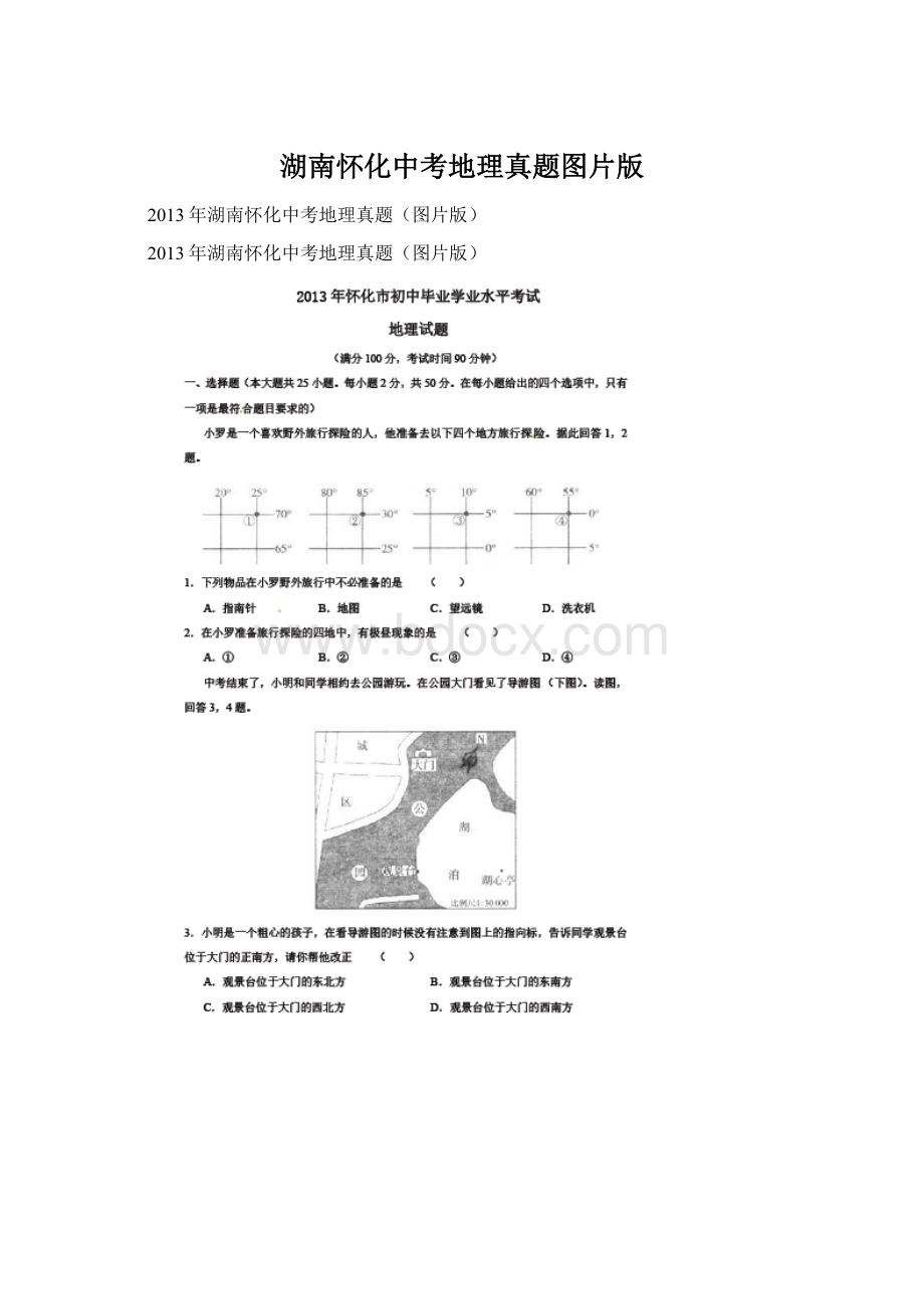 湖南怀化中考地理真题图片版.docx