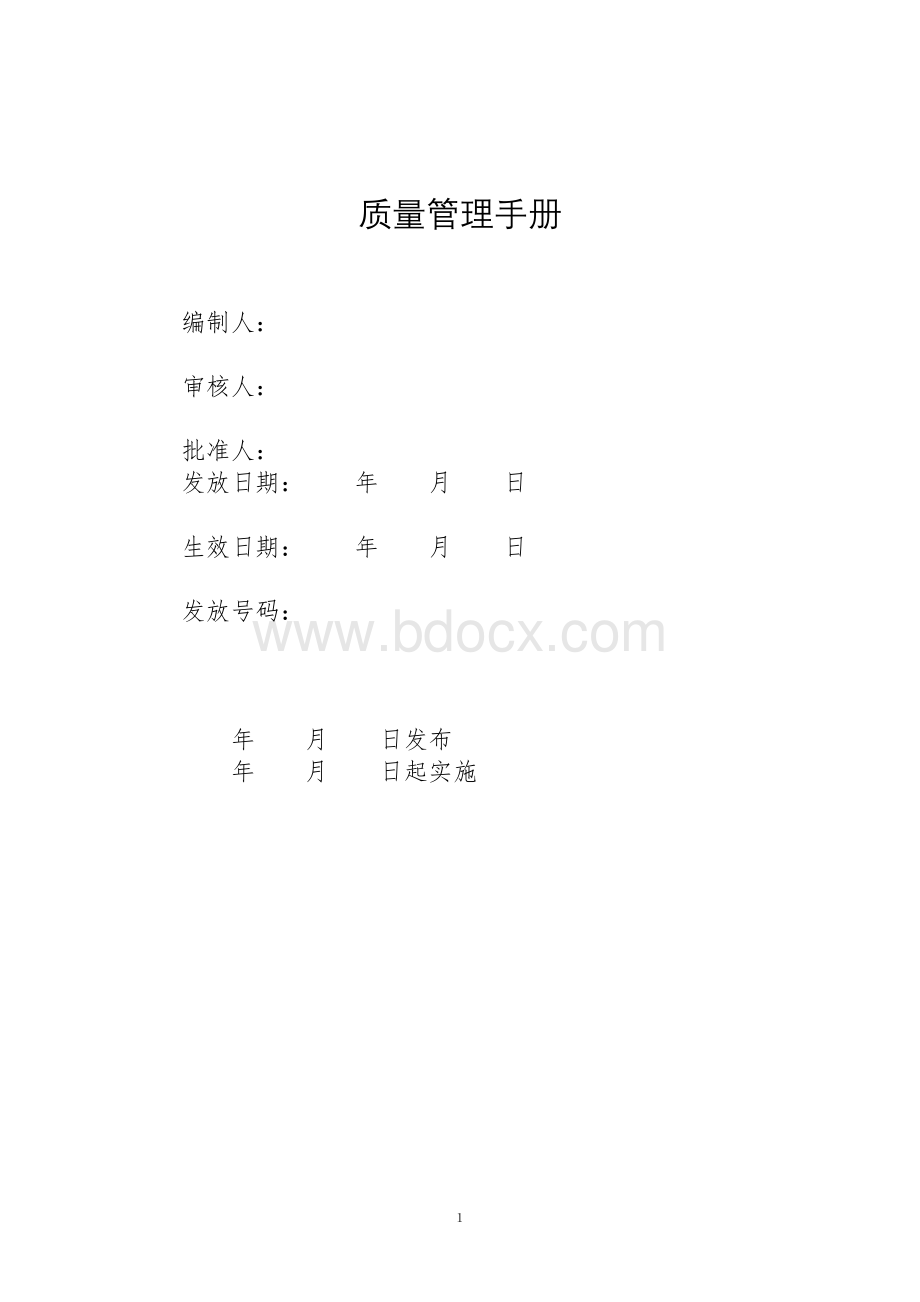 加气站质量管理手册样本Word格式.doc