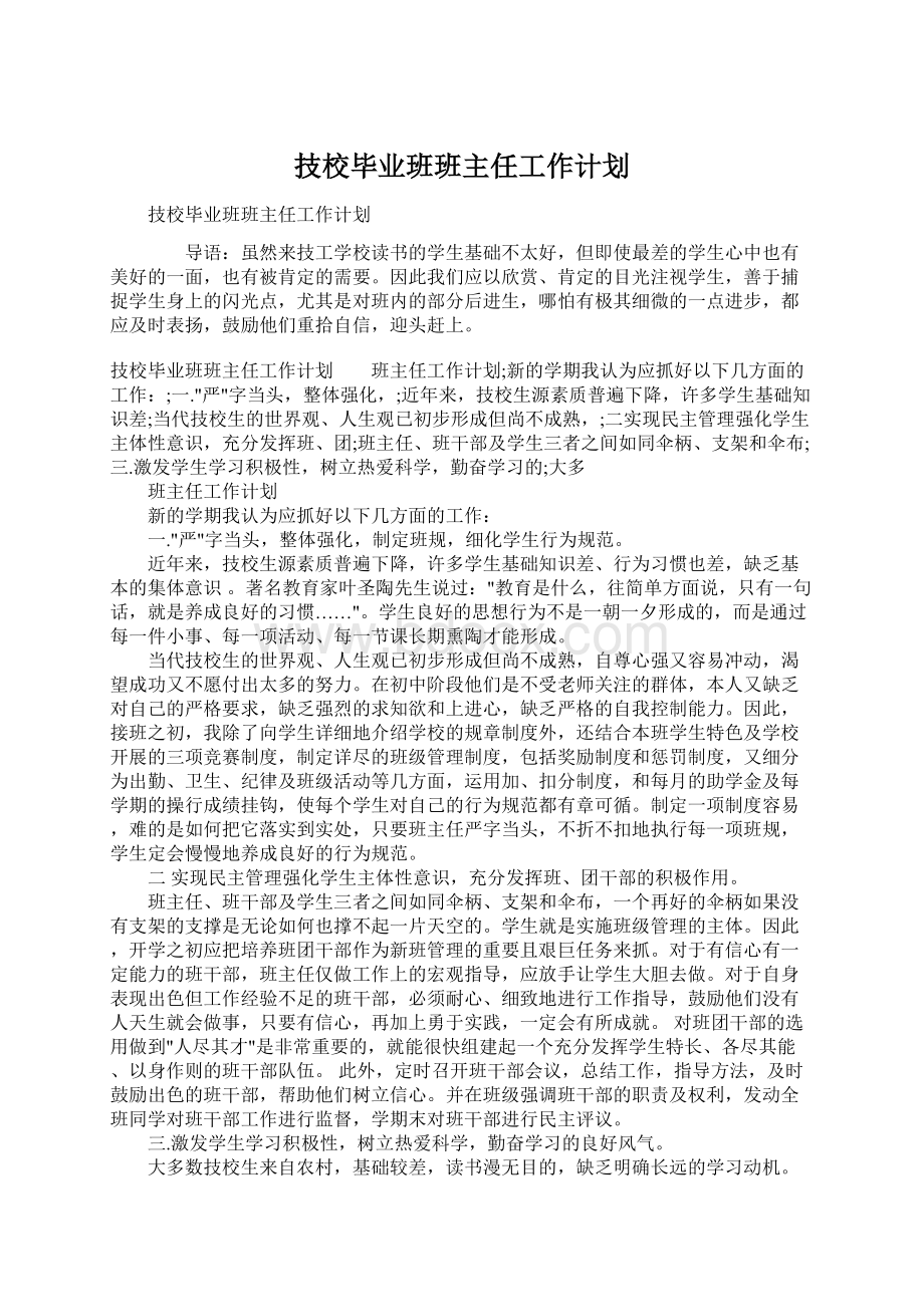 技校毕业班班主任工作计划.docx