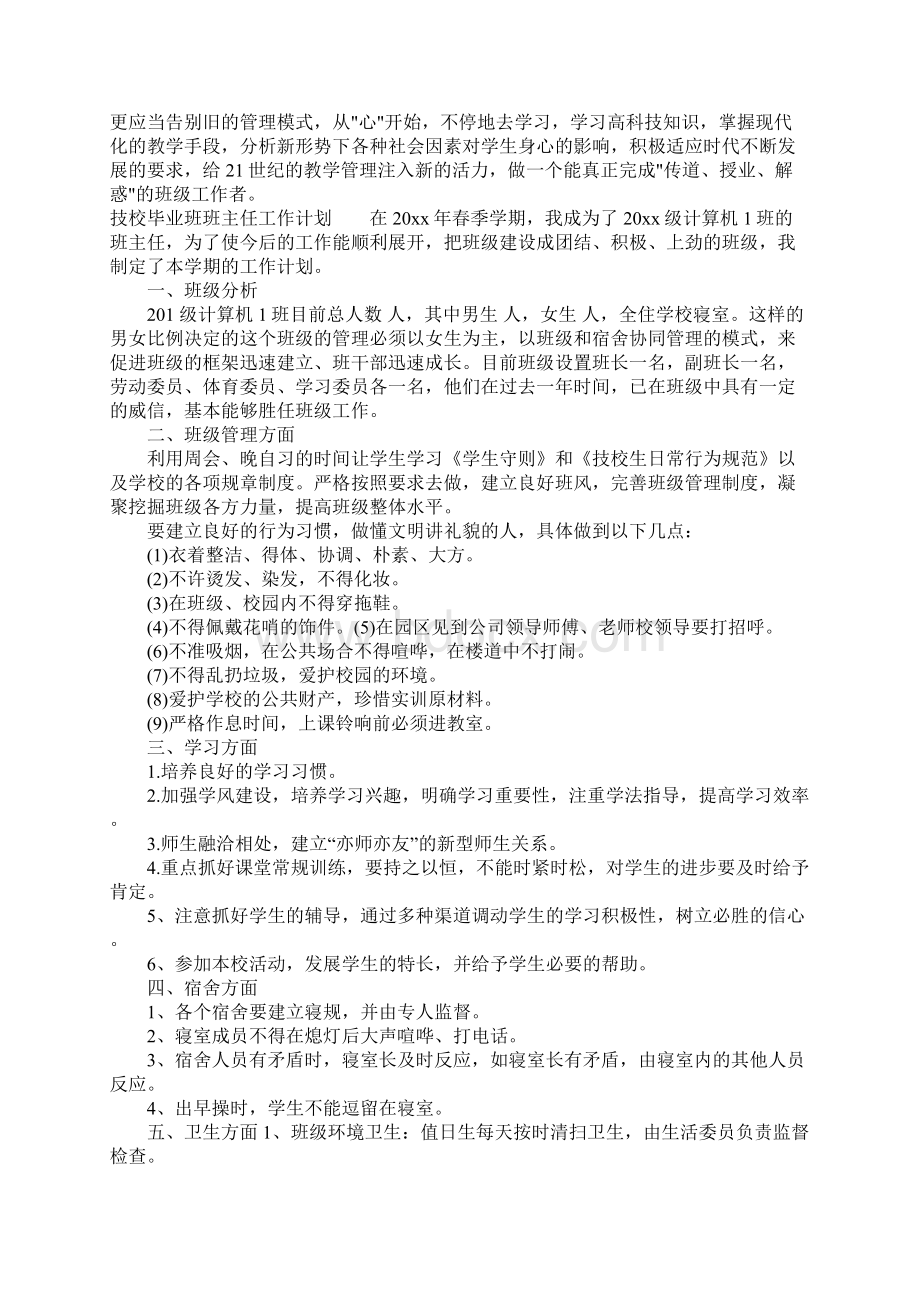 技校毕业班班主任工作计划Word下载.docx_第3页