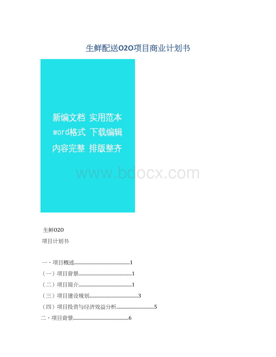 生鲜配送O2O项目商业计划书.docx_第1页