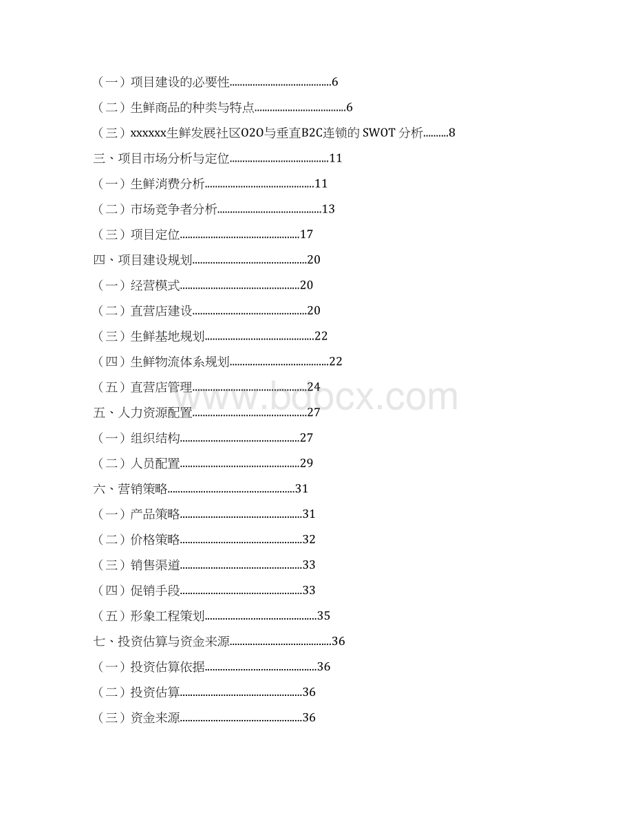 生鲜配送O2O项目商业计划书.docx_第2页